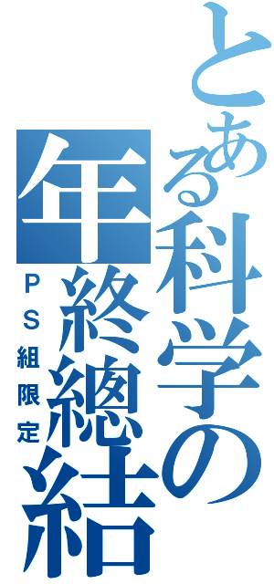 とある科学の年終總結（ＰＳ組限定）