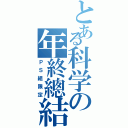 とある科学の年終總結（ＰＳ組限定）