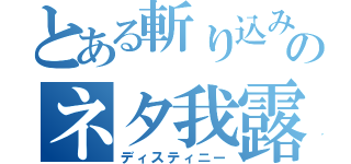 とある斬り込みのネタ我露素（ディスティニー）