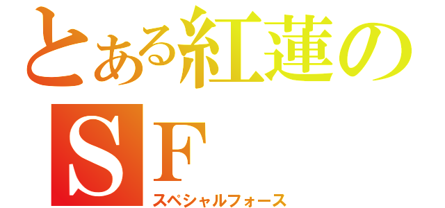 とある紅蓮のＳＦ（スペシャルフォース）