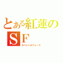 とある紅蓮のＳＦ（スペシャルフォース）