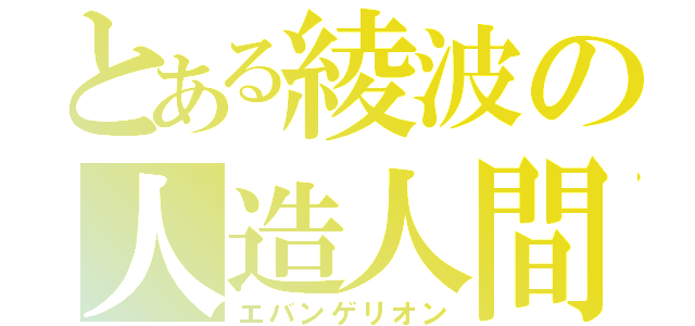 とある綾波の人造人間（エバンゲリオン）