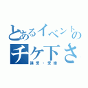 とあるイベントのチケ下さい（譲受・受贈）