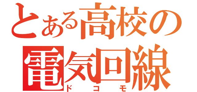 とある高校の電気回線（ドコモ）