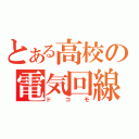 とある高校の電気回線（ドコモ）