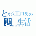 とある工口男の悲慘生活（生活日記）