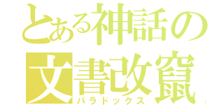 とある神話の文書改竄（パラドックス）