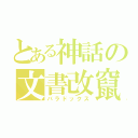 とある神話の文書改竄（パラドックス）