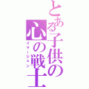 とある子供の心の戦士（イマージェン）