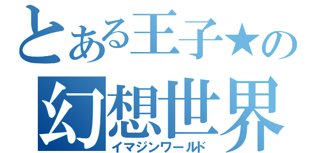 とある王子★の幻想世界（イマジンワールド）