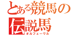 とある競馬の伝説馬（オルフェーヴル）