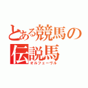 とある競馬の伝説馬（オルフェーヴル）