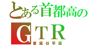 とある首都高のＧＴＲ（東風谷早苗）