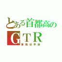 とある首都高のＧＴＲ（東風谷早苗）