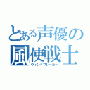 とある声優の風使戦士（ウィンドブレーカー）