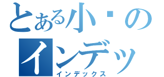 とある小卡のインデックス（インデックス）