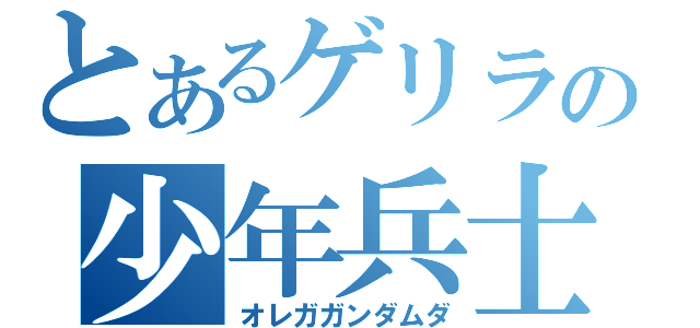 とあるゲリラの少年兵士（オレガガンダムダ）