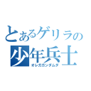 とあるゲリラの少年兵士（オレガガンダムダ）