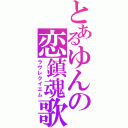 とあるゆんの恋鎮魂歌（ラヴレクイエム）