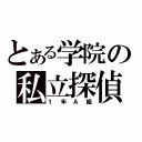 とある学院の私立探偵（１年Ａ組）