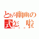 とある幽幽の式怎樣啦（去死吧）