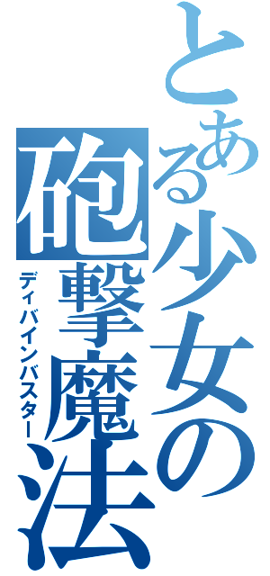 とある少女の砲撃魔法（ディバインバスター）