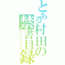 とある村田の禁書目録Ⅱ（インデックス）