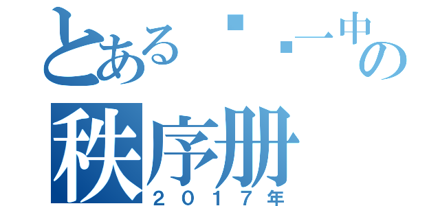 とある顺义一中の秩序册（２０１７年）