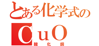 とある化学式のＣｕＯ（酸化銅）