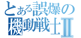 とある誤爆の機動戦士Ⅱ（）