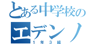 とある中学校のエデンノ園（１年３組）