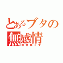 とあるブタの無感情（感情無くす）