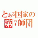 とある国家の第７師団（）