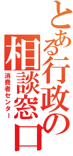 とある行政の相談窓口（消費者センター）