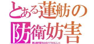 とある蓮舫の防衛妨害（無人機予算を仕分けでゼロにした）