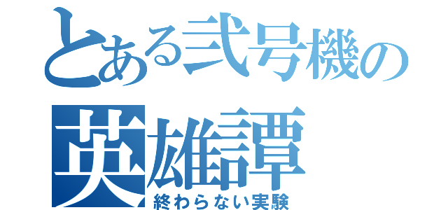 とある弐号機の英雄譚（終わらない実験）