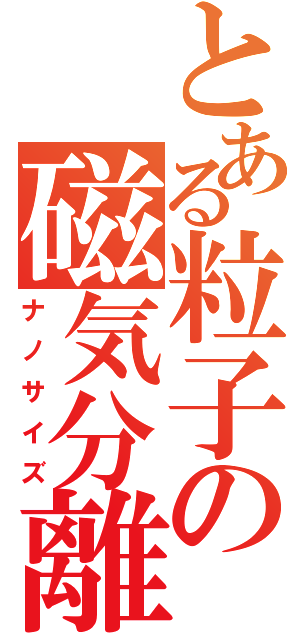 とある粒子の磁気分離（ナノサイズ）