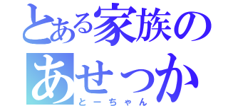 とある家族のあせっかき（とーちゃん）