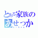 とある家族のあせっかき（とーちゃん）