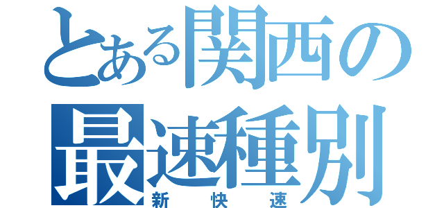 とある関西の最速種別（新快速）