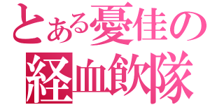 とある憂佳の経血飲隊（）