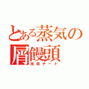 とある蒸気の屑饅頭（技術チート）