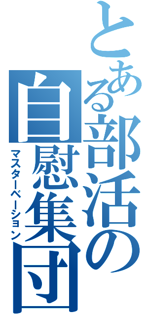 とある部活の自慰集団（マスターベーション）