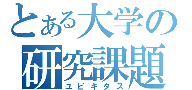 とある大学の研究課題（ユビキタス）