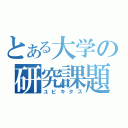 とある大学の研究課題（ユビキタス）