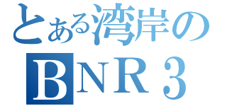 とある湾岸のＢＮＲ３４（）