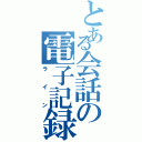 とある会話の電子記録（ライン）