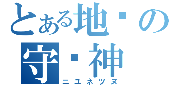 とある地狱の守护神（ニユネツヌ）