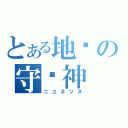 とある地狱の守护神（ニユネツヌ）