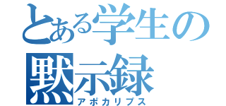 とある学生の黙示録（アポカリプス）